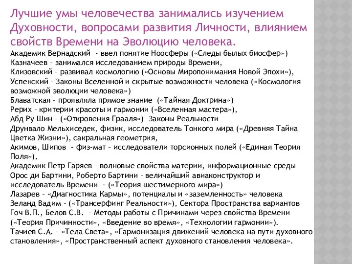 Лучшие умы человечества занимались изучением Духовности, вопросами развития Личности, влиянием свойств