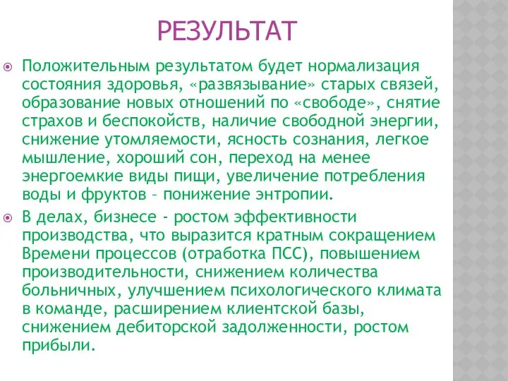 РЕЗУЛЬТАТ Положительным результатом будет нормализация состояния здоровья, «развязывание» старых связей, образование