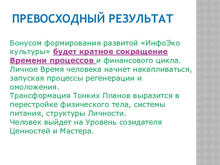 ПРЕВОСХОДНЫЙ РЕЗУЛЬТАТ Бонусом формирования развитой «ИнфоЭко культуры» будет кратное сокращение Времени