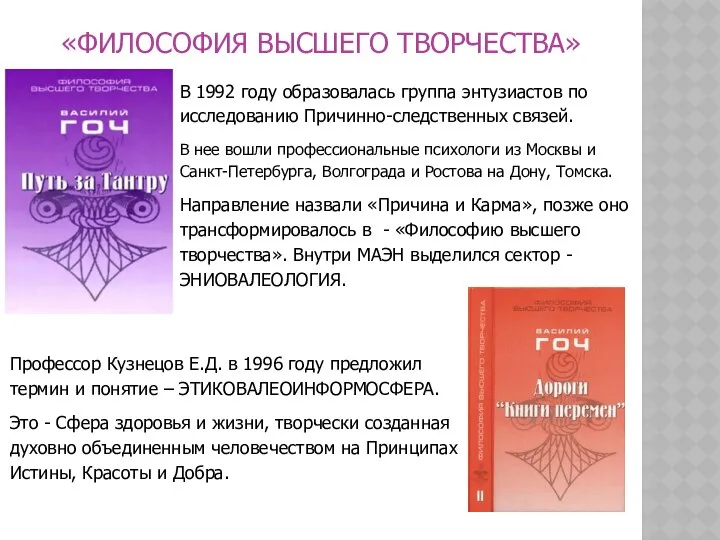 «ФИЛОСОФИЯ ВЫСШЕГО ТВОРЧЕСТВА» В 1992 году образовалась группа энтузиастов по исследованию