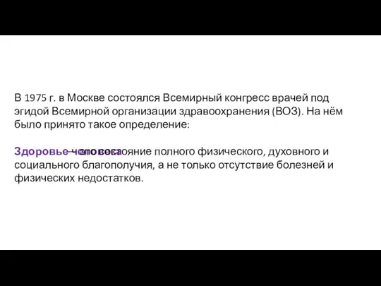 В 1975 г. в Москве состоялся Всемирный конгресс врачей под эгидой