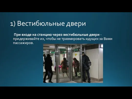 1) Вестибюльные двери При входе на станцию через вестибюльные двери -