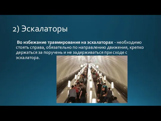 2) Эскалаторы Во избежание травмирования на эскалаторах - необходимо стоять справа,