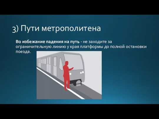 3) Пути метрополитена Во избежание падения на путь - не заходите