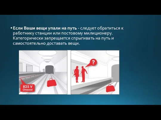 Если Ваши вещи упали на путь - следует обратиться к работнику