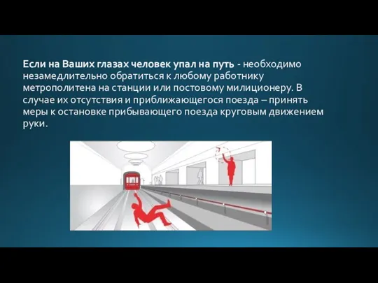 Если на Ваших глазах человек упал на путь - необходимо незамедлительно