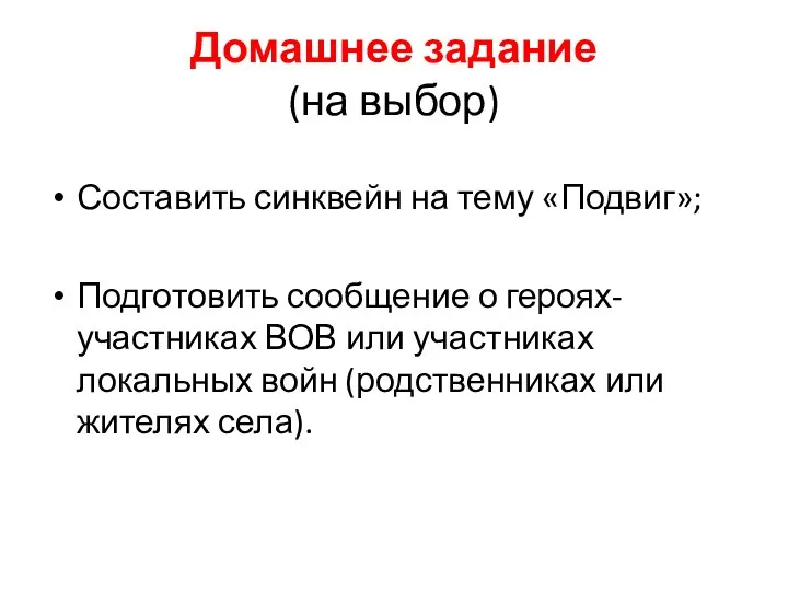 Домашнее задание (на выбор) Составить синквейн на тему «Подвиг»; Подготовить сообщение