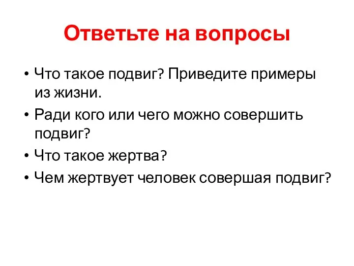 Ответьте на вопросы Что такое подвиг? Приведите примеры из жизни. Ради