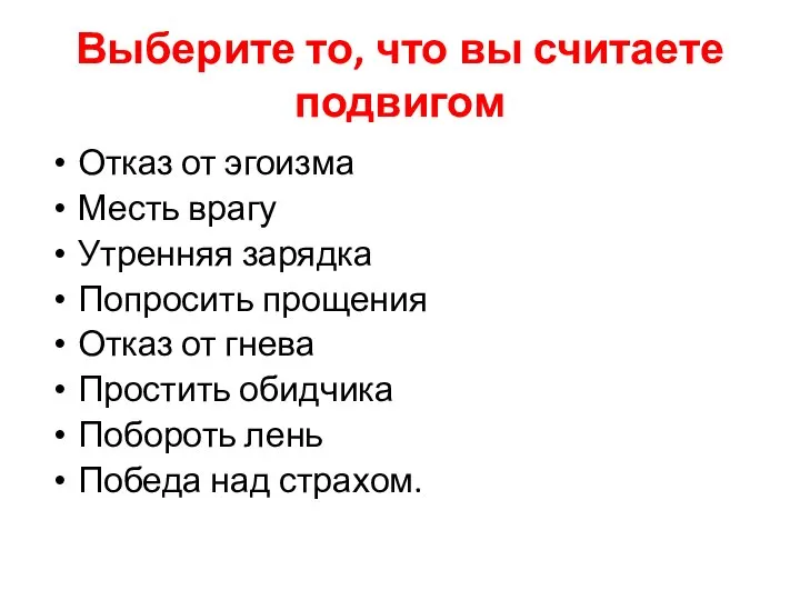 Выберите то, что вы считаете подвигом Отказ от эгоизма Месть врагу