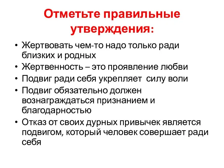 Отметьте правильные утверждения: Жертвовать чем-то надо только ради близких и родных