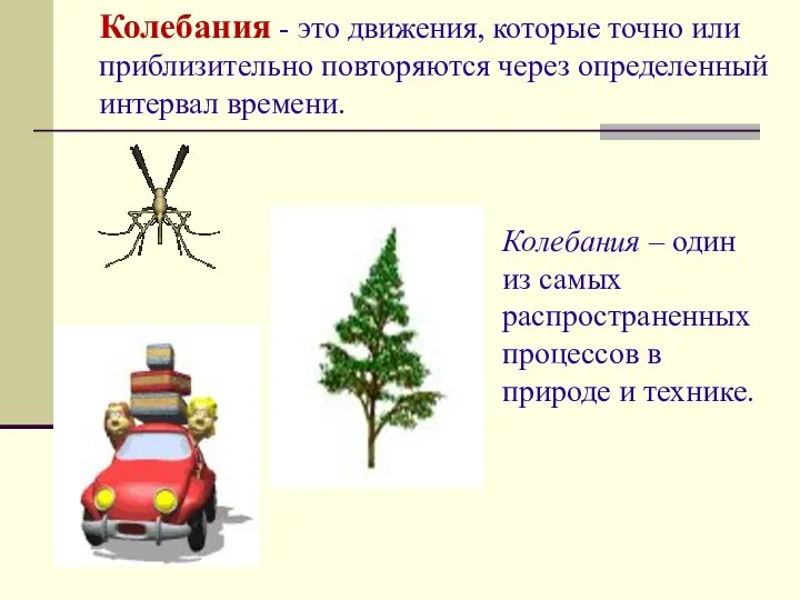 Колебания - это движения, которые точно или приблизительно повторяются через определенный