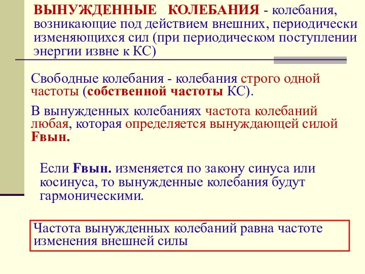 ВЫНУЖДЕННЫЕ КОЛЕБАНИЯ - колебания, возникающие под действием внешних, периодически изменяющихся сил