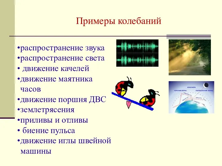 Примеры колебаний распространение звука распространение света движение качелей движение маятника часов