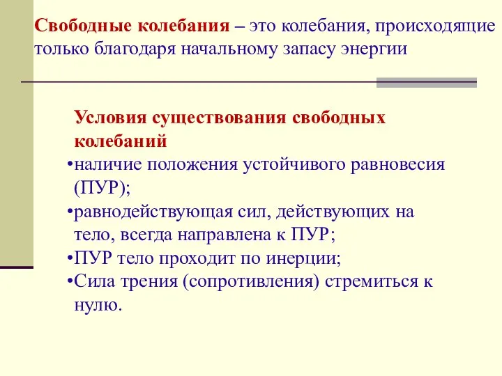 Свободные колебания – это колебания, происходящие только благодаря начальному запасу энергии