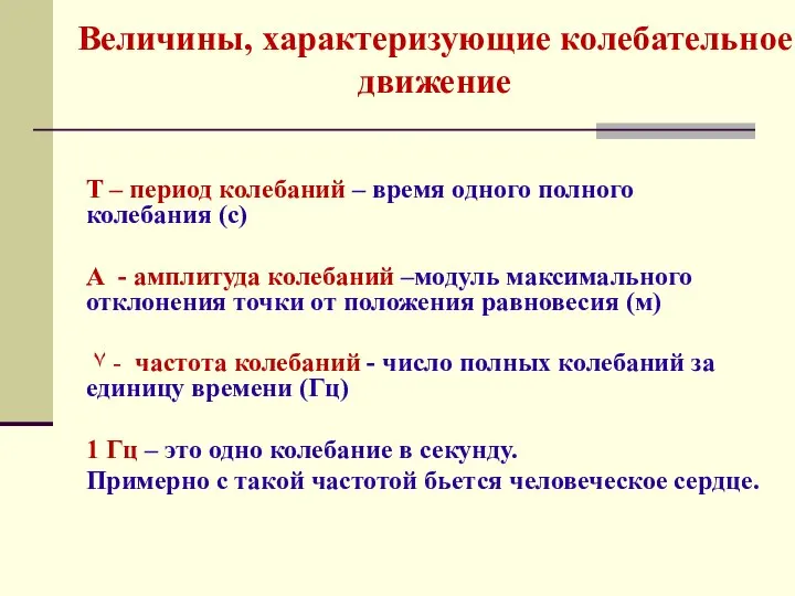 Величины, характеризующие колебательное движение T – период колебаний – время одного