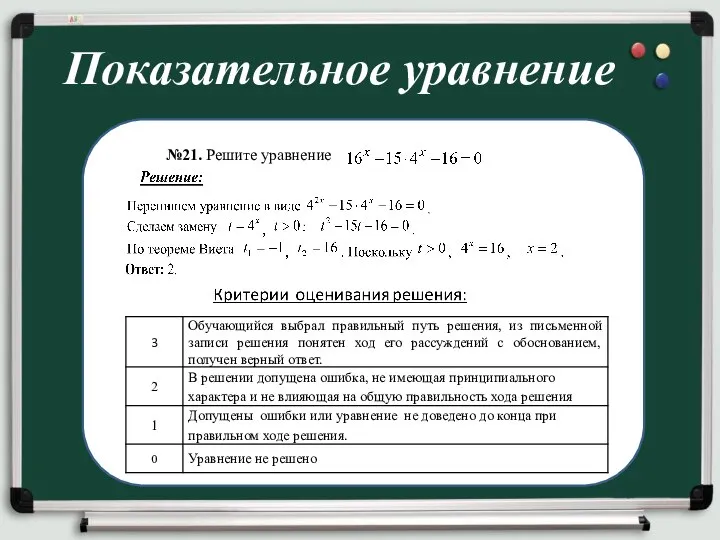 Показательное уравнение №21. Решите уравнение .