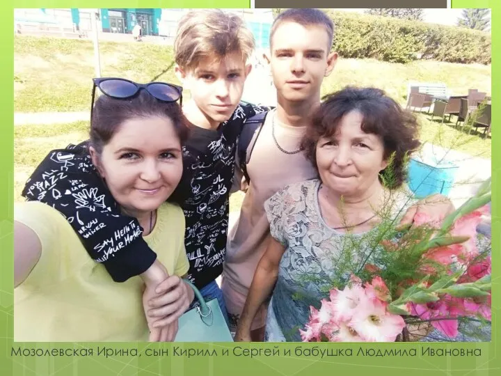 Мозолевская Ирина, сын Кирилл и Сергей и бабушка Людмила Ивановна