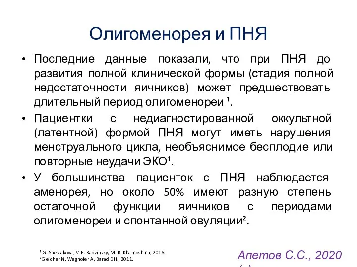 Олигоменорея и ПНЯ Последние данные показали, что при ПНЯ до развития