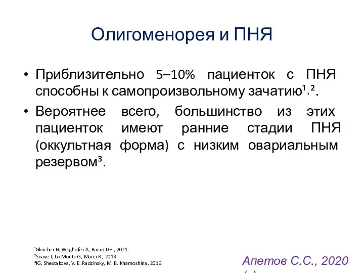 Олигоменорея и ПНЯ Приблизительно 5–10% пациенток с ПНЯ способны к самопроизвольному