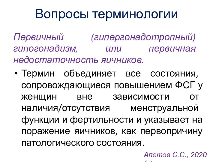 Первичный (гипергонадотропный) гипогонадизм, или первичная недостаточность яичников. Термин объединяет все состояния,