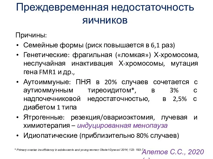 Преждевременная недостаточность яичников Причины: Семейные формы (риск повышается в 6,1 раз)