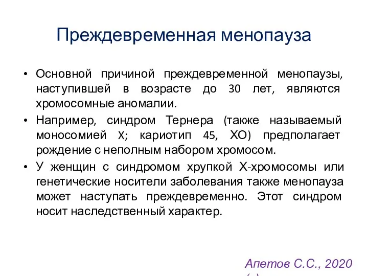 Преждевременная менопауза Основной причиной преждевременной менопаузы, наступившей в возрасте до 30