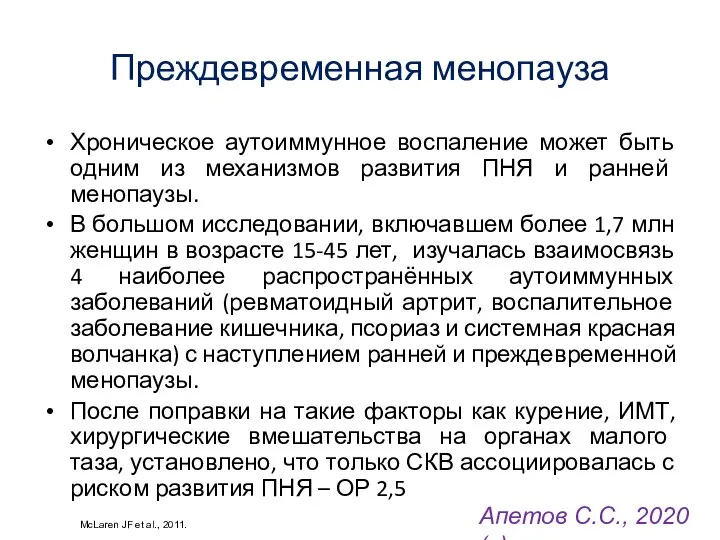 Преждевременная менопауза Хроническое аутоиммунное воспаление может быть одним из механизмов развития