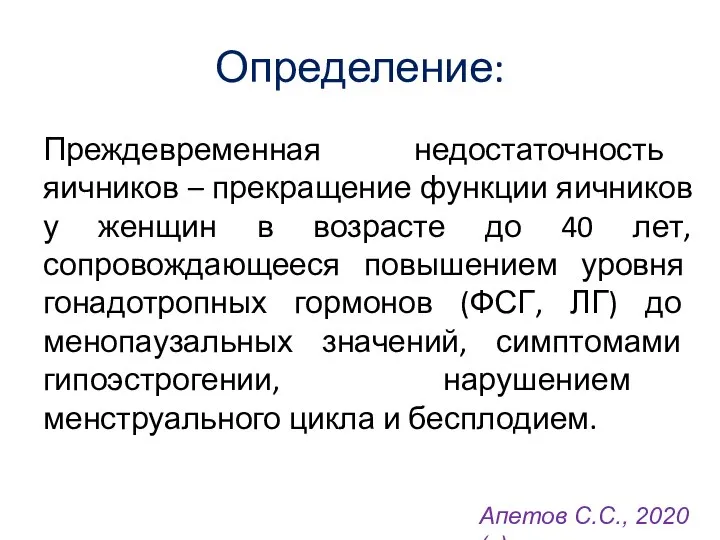 Определение: Преждевременная недостаточность яичников – прекращение функции яичников у женщин в