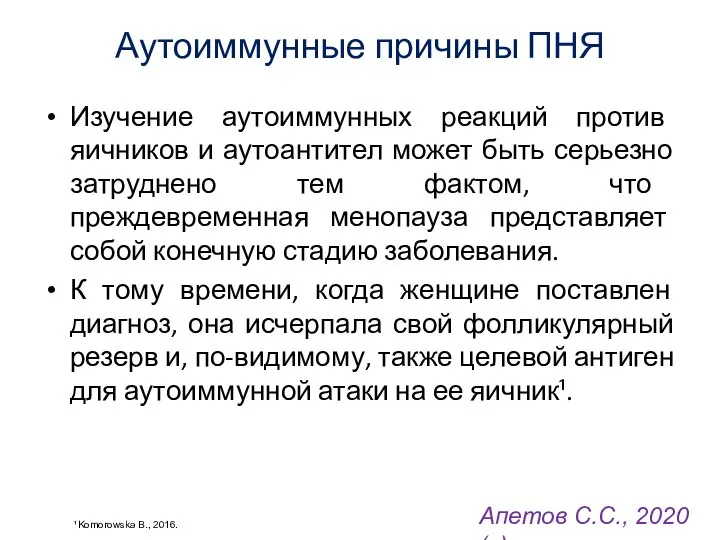 Аутоиммунные причины ПНЯ Изучение аутоиммунных реакций против яичников и аутоантител может