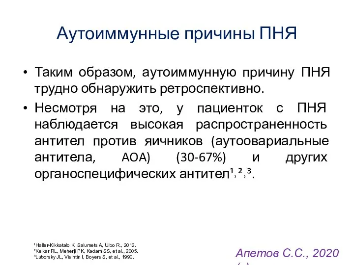 Аутоиммунные причины ПНЯ Таким образом, аутоиммунную причину ПНЯ трудно обнаружить ретроспективно.