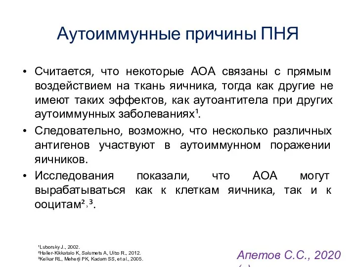 Аутоиммунные причины ПНЯ Считается, что некоторые АОА связаны с прямым воздействием