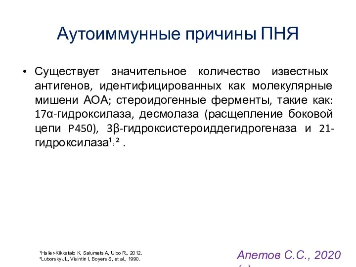 Аутоиммунные причины ПНЯ Существует значительное количество известных антигенов, идентифицированных как молекулярные