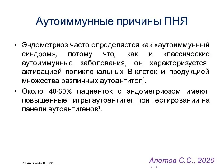 Аутоиммунные причины ПНЯ Эндометриоз часто определяется как «аутоиммунный синдром», потому что,