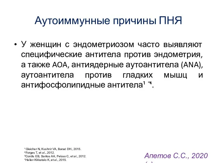 Аутоиммунные причины ПНЯ У женщин с эндометриозом часто выявляют специфические антитела