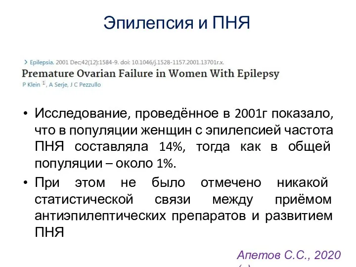 Эпилепсия и ПНЯ Исследование, проведённое в 2001г показало, что в популяции