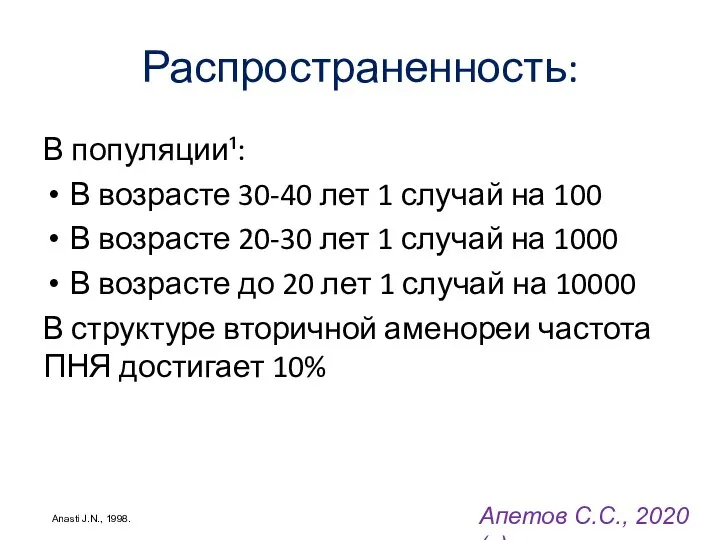 Распространенность: В популяции¹: В возрасте 30-40 лет 1 случай на 100