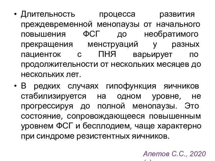 Длительность процесса развития преждевременной менопаузы от начального повышения ФСГ до необратимого