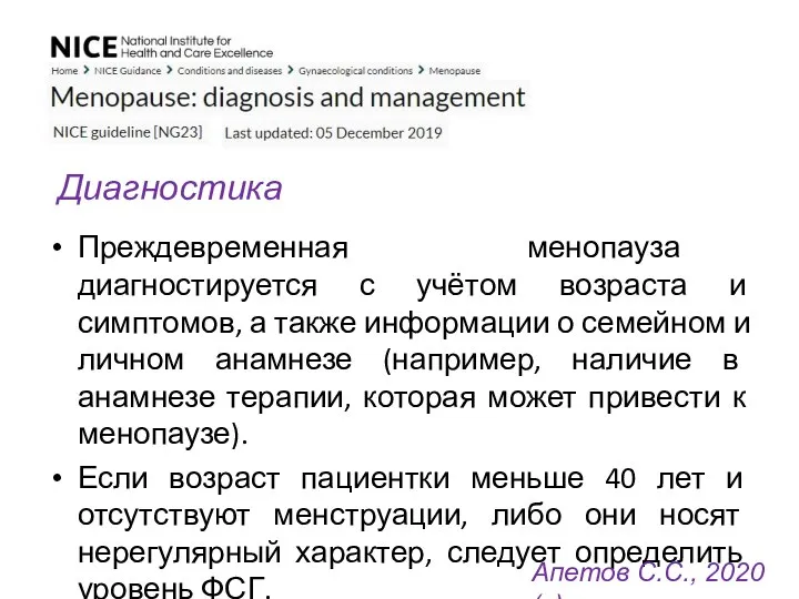 Преждевременная менопауза диагностируется с учётом возраста и симптомов, а также информации