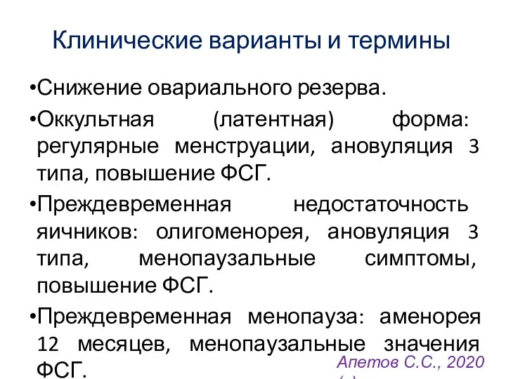 Клинические варианты и термины Снижение овариального резерва. Оккультная (латентная) форма: регулярные