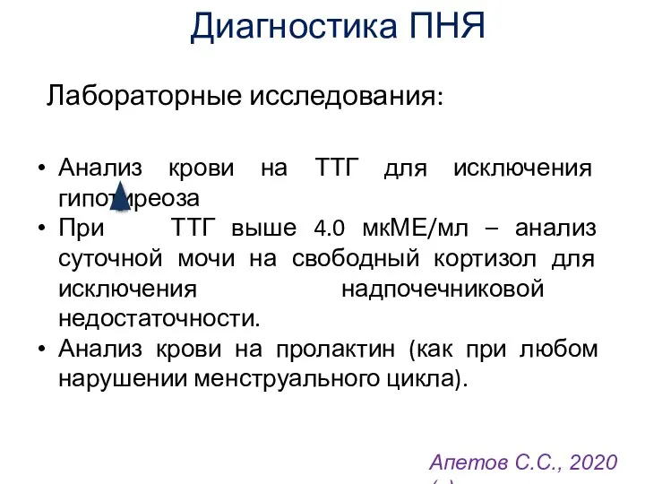 Диагностика ПНЯ Лабораторные исследования: Анализ крови на ТТГ для исключения гипотиреоза