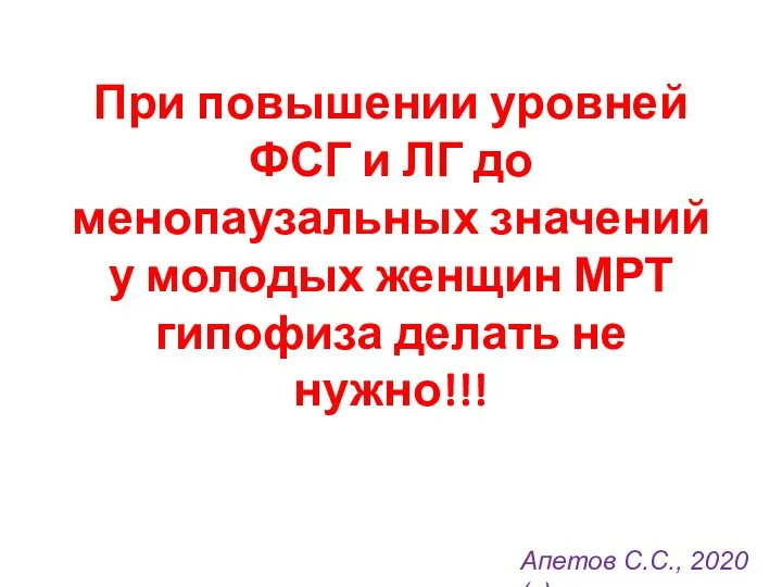 При повышении уровней ФСГ и ЛГ до менопаузальных значений у молодых