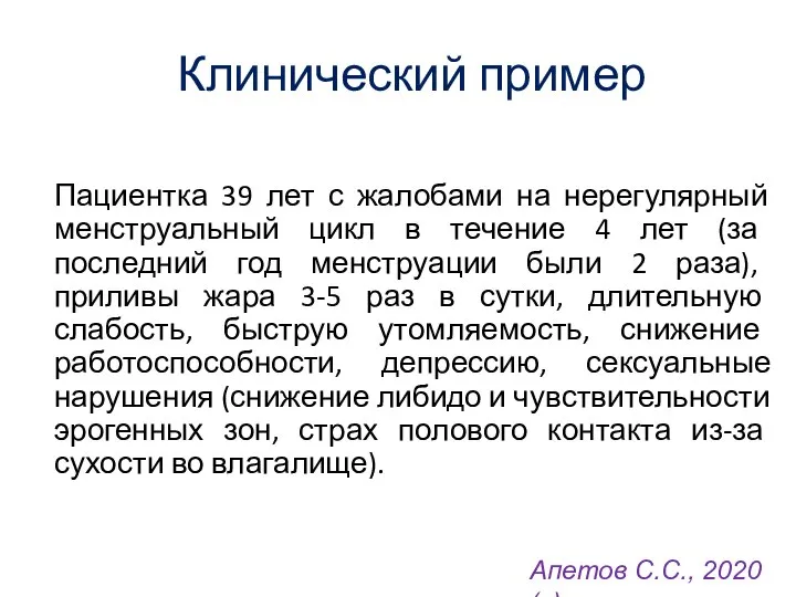 Клинический пример Пациентка 39 лет с жалобами на нерегулярный менструальный цикл