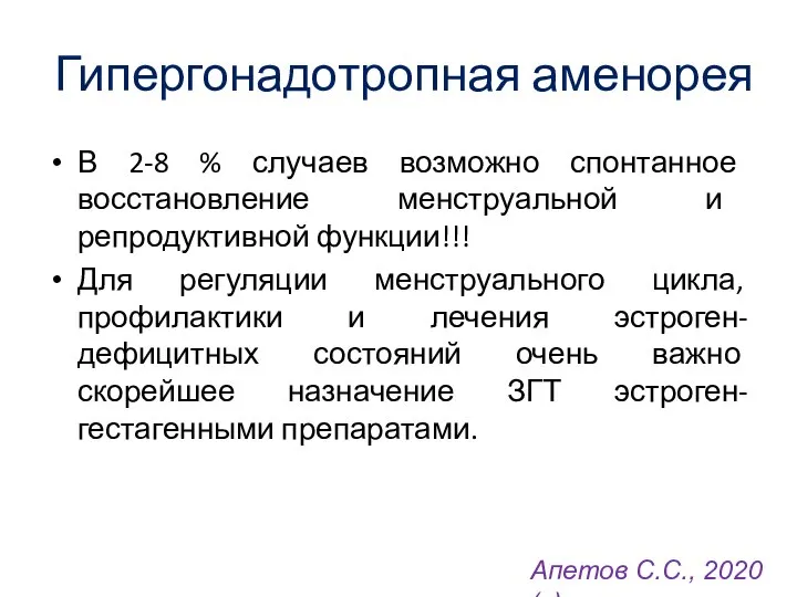 Гипергонадотропная аменорея В 2-8 % случаев возможно спонтанное восстановление менструальной и