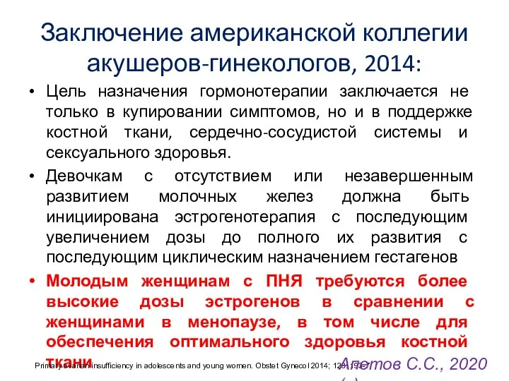 Заключение американской коллегии акушеров-гинекологов, 2014: Цель назначения гормонотерапии заключается не только