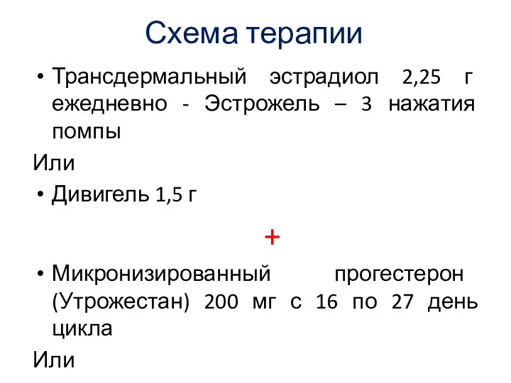 Схема терапии Трансдермальный эстрадиол 2,25 г ежедневно - Эстрожель – 3