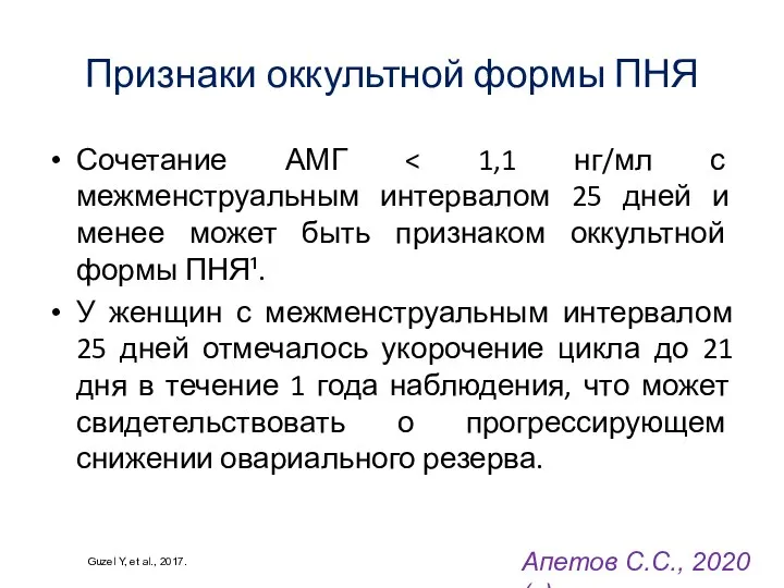 Признаки оккультной формы ПНЯ Сочетание АМГ У женщин с межменструальным интервалом