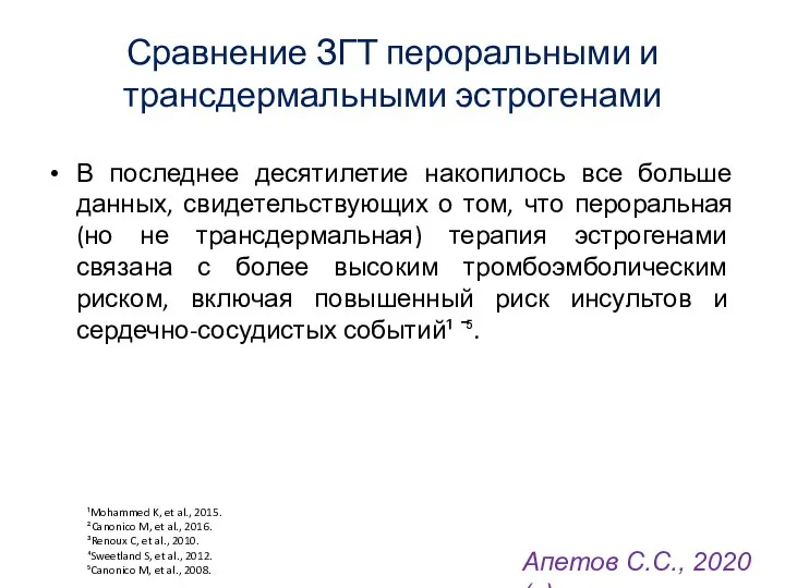 Сравнение ЗГТ пероральными и трансдермальными эстрогенами В последнее десятилетие накопилось все