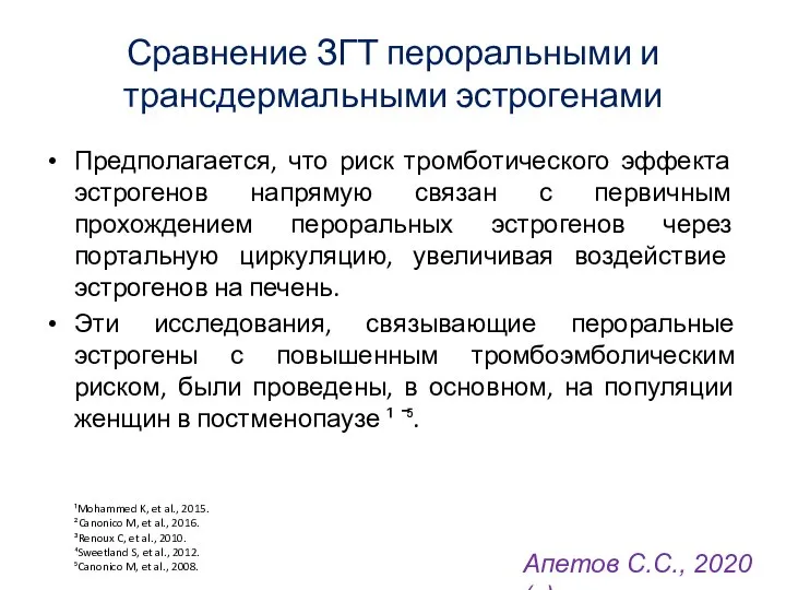 Сравнение ЗГТ пероральными и трансдермальными эстрогенами Предполагается, что риск тромботического эффекта