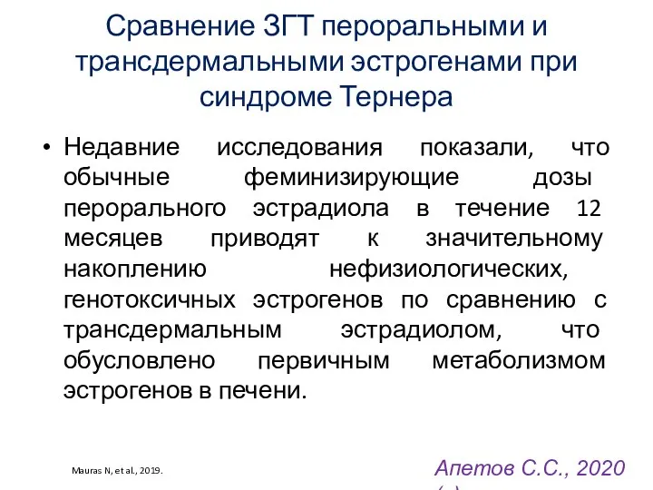 Сравнение ЗГТ пероральными и трансдермальными эстрогенами при синдроме Тернера Недавние исследования