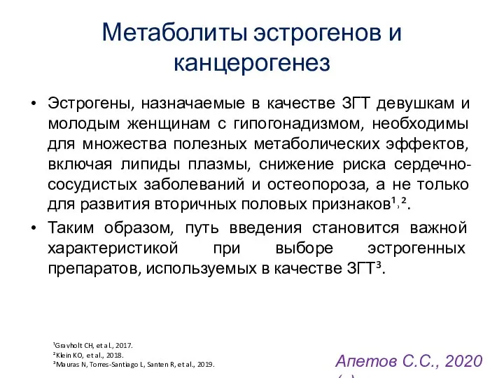 Метаболиты эстрогенов и канцерогенез Эстрогены, назначаемые в качестве ЗГТ девушкам и